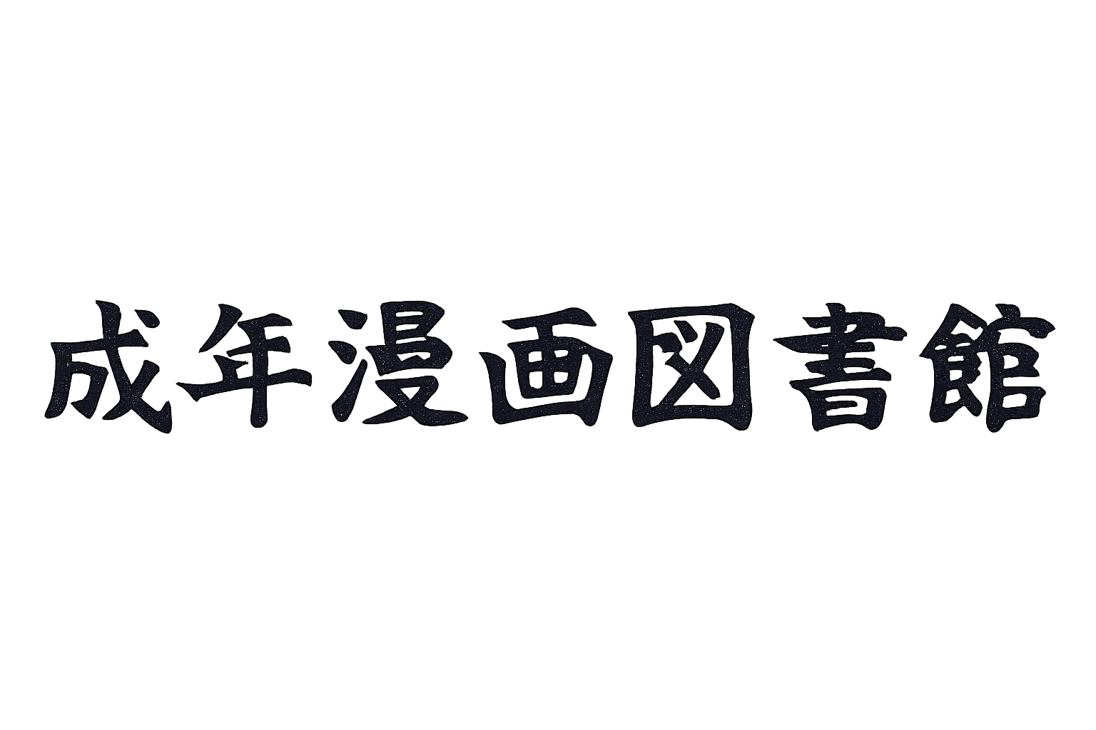 成年漫画図書館